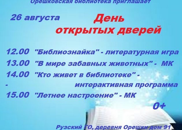 Орешковцев ознакомят с работой сельской библиотеки