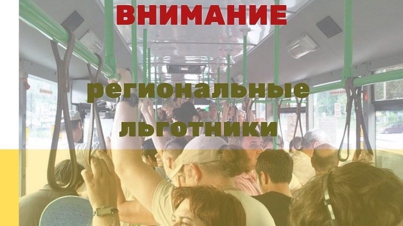 Льготникам напоминают о возможности отказа от бесплатного проезда
