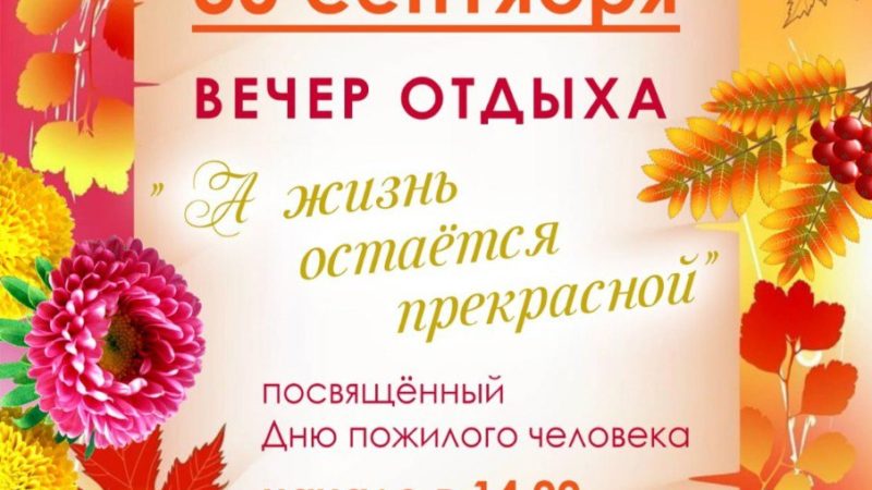 Богородских пенсионеров поздравят с Днем пожилого человека