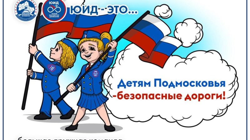 Госавтоинспекция Подмосковья подготовила для школьников серию картинок о ЮИД