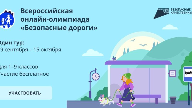 Во всероссийской онлайн-олимпиаде по правилам дорожного движения может участвовать каждый школьник