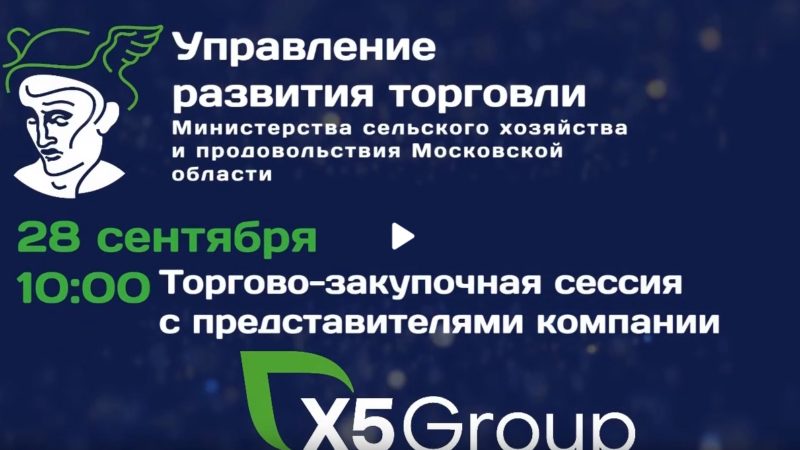 Предпринимателей Рузского округа информируют о торгово-закупочной сессии