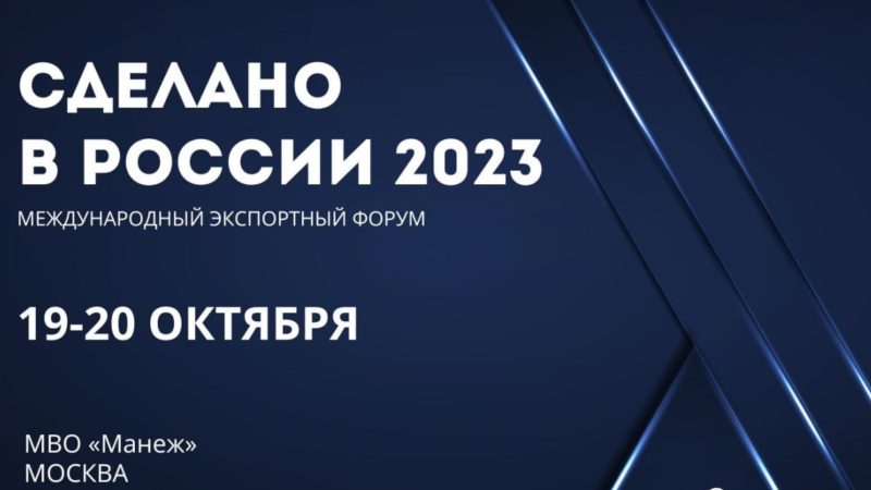 Ружанам — о Международном экспортном форуме «Сделано в России»