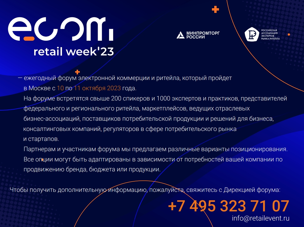 Ружанам — о Международном форуме ECOM Retail Week | 26.09.2023 | Руза -  БезФормата