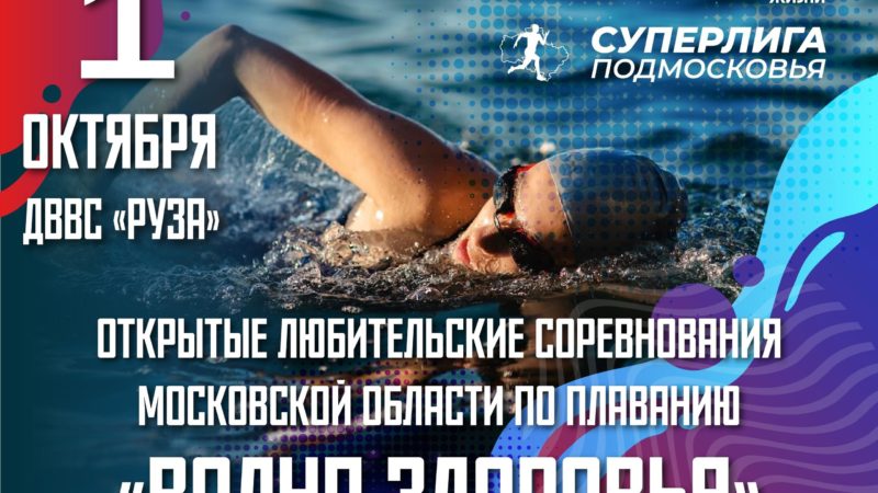 В Рузе пройдут любительские соревнования по плаванию