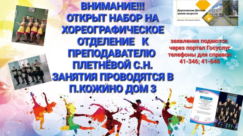 Дороховская ДШИ  приглашает талантливых детей