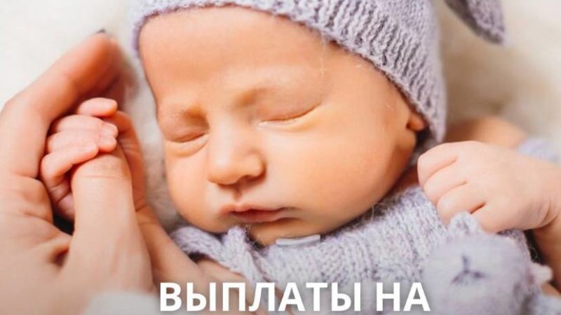 Ружанам — о поддержке семей с новорожденными детьми