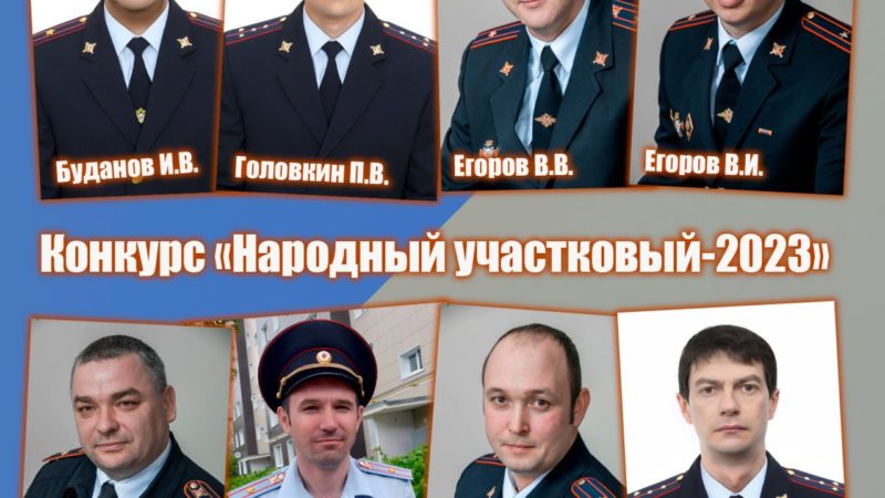 Ружане, выбирайте лучшего участкового!