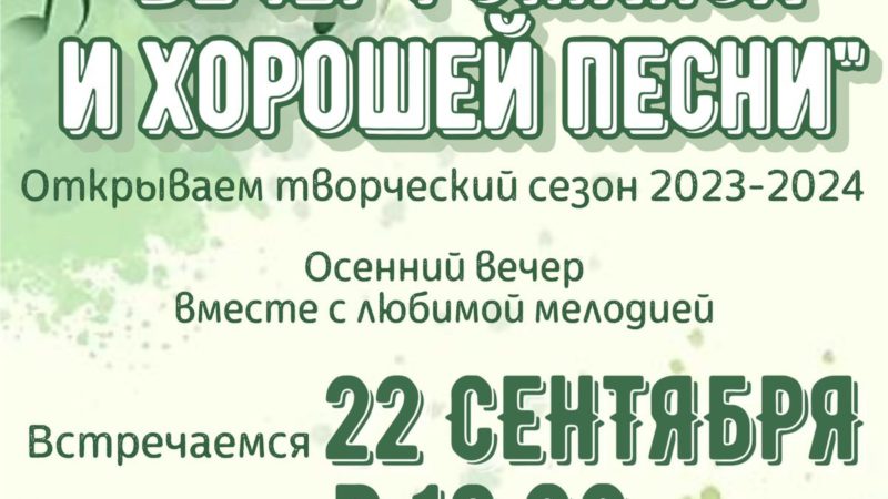 Тучковцев приглашают в ЦКиИ на начало творческого сезона