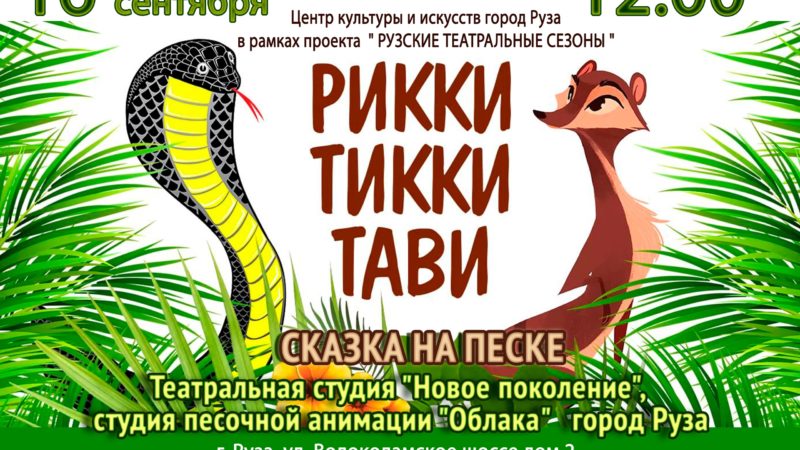 В Рузском ЦКиИ — открытие нового театрального сезона