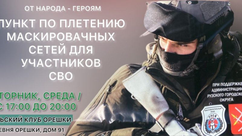 В Орешках плетут маскировочные сети