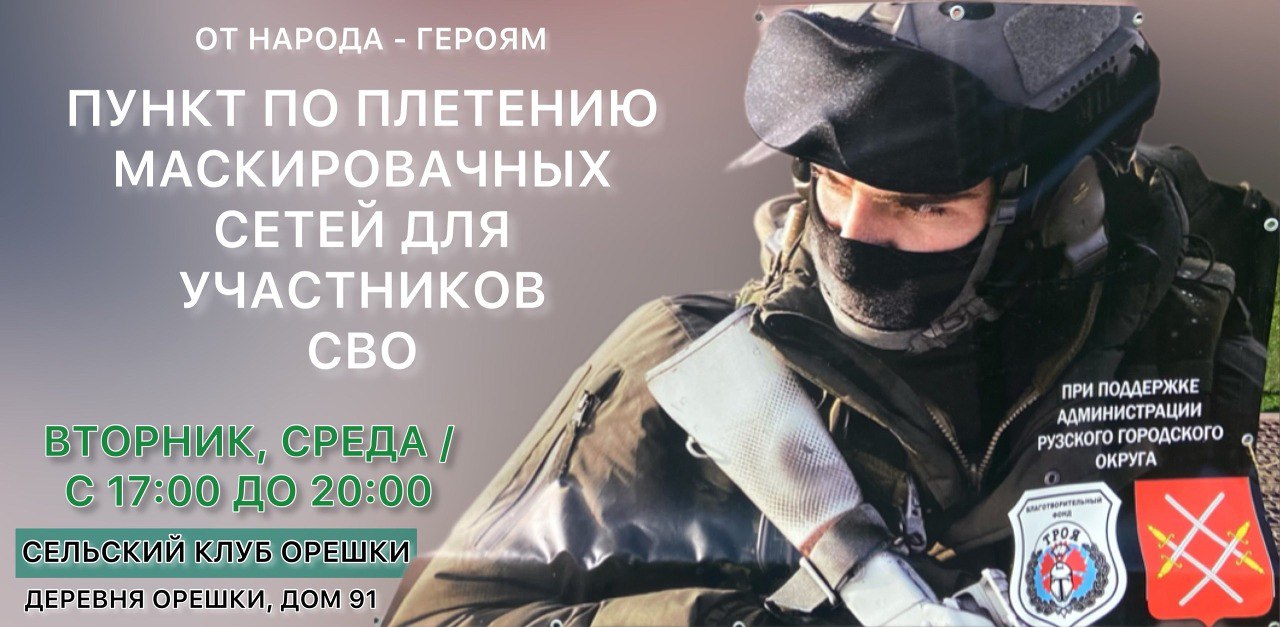 В Орешках плетут маскировочные сети - РузаРИА - Новости Рузского городского  округа. Фото и видео