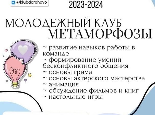 Дороховчан приглашают в клуб «Метаморфозы»