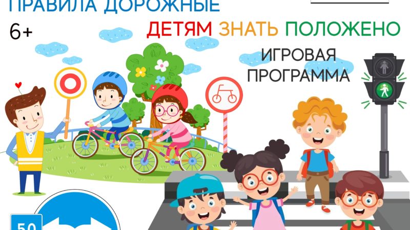 Дороховчане в игре закрепят ПДД