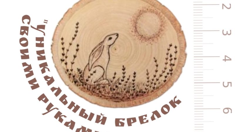 Тучковцы будут делать уникальные брелоки