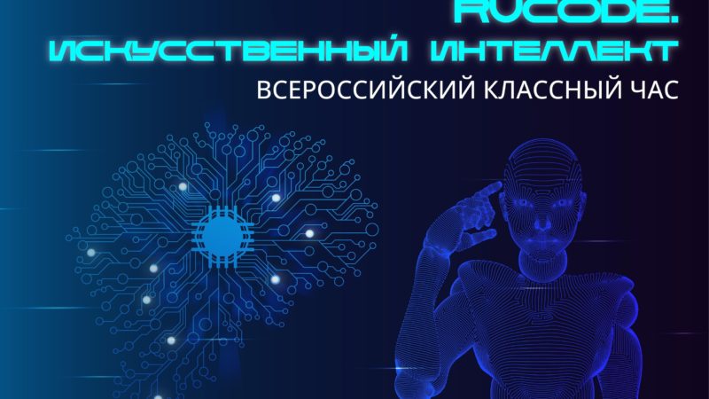 Подмосковным школьникам — о возможностях искусственного интеллекта и современных ИИ-сервисах