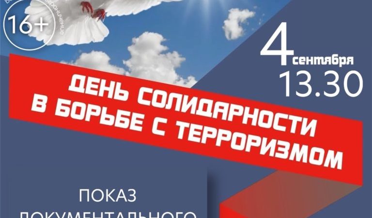 Тучковцы присоединятся ко Дню солидарности борьбы с терроризмом