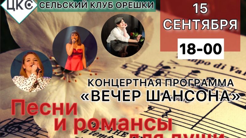 Орешкинцев приглашают на «Вечер шансона»