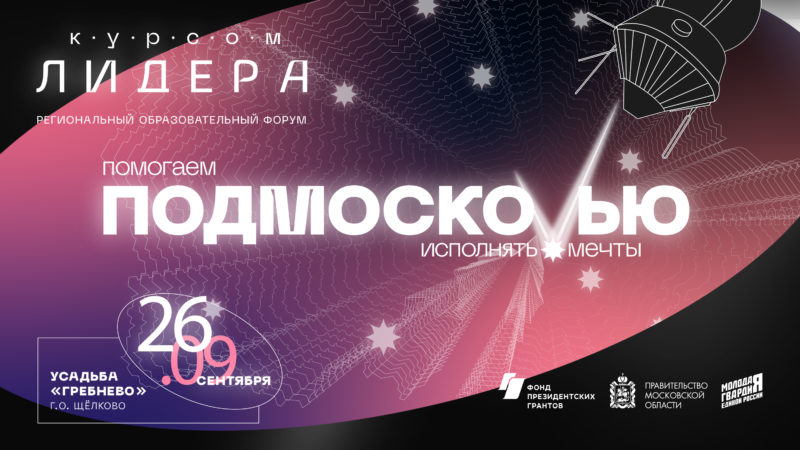 Итоговый форум «Курсом Лидера» состоится в усадьбе Гребнево