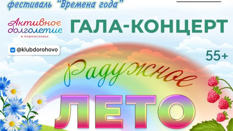 Дороховских долголетов приглашают на гала-концерт