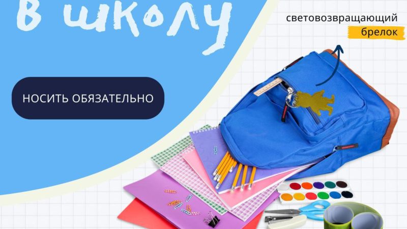 Темнеет рано – позаботьтесь о световозвращателях