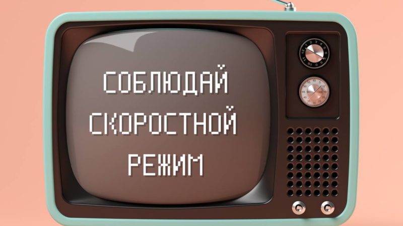 Частая причина аварий – превышение скорости