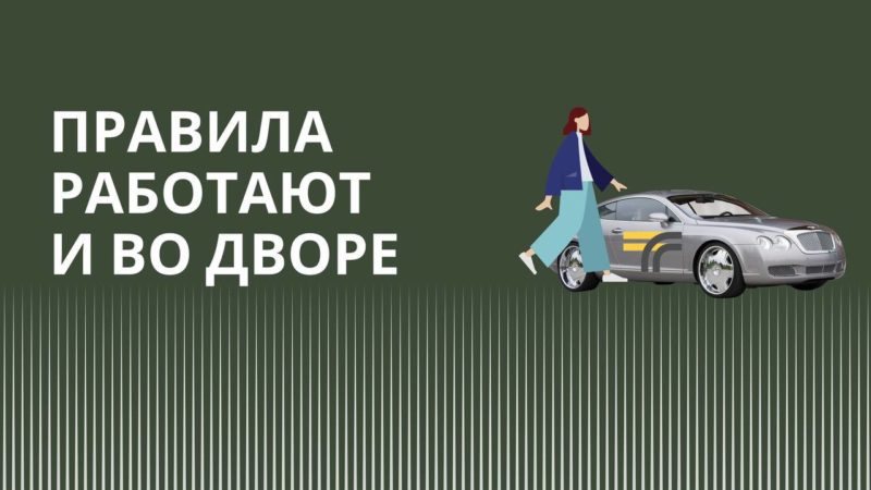 Во дворе, как и на дороге, нужно соблюдать правила