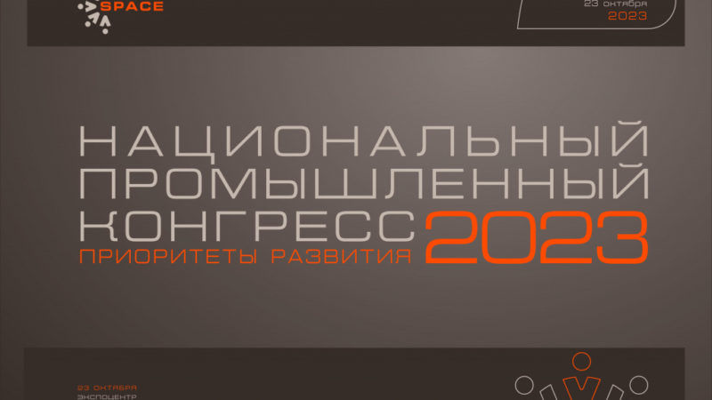 Ружанам — о Национальном промышленном Конгрессе «PromSpace»