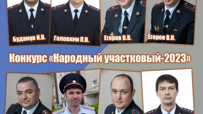 Стартует муниципальный этап Всероссийского конкурса «Народный участковый»