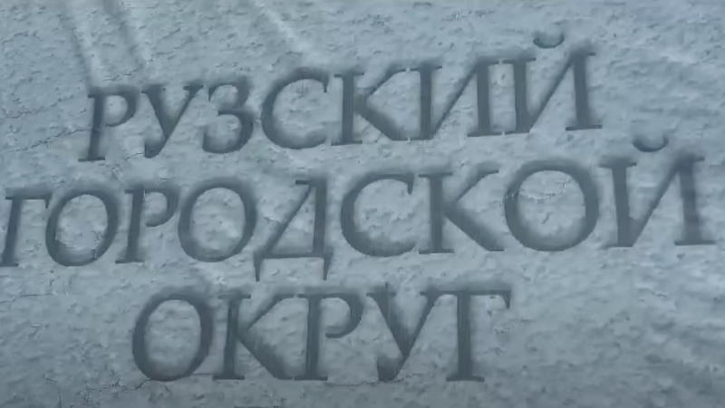 Обсудили концепцию благоустройства территории в Рузе