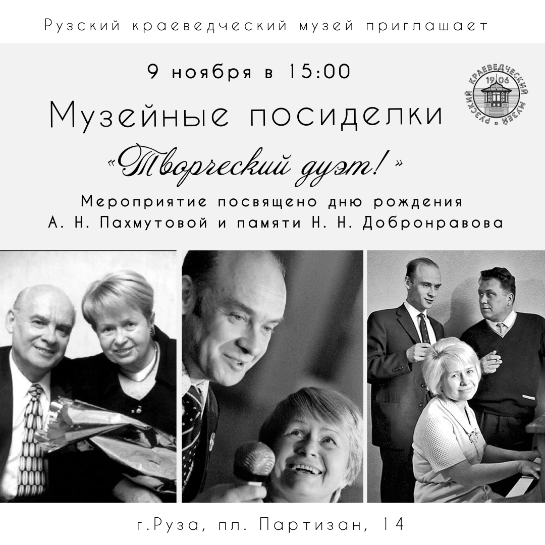 Ружанам расскажут о творчестве Александры Пахмутовой и Николая Добронравова  - РузаРИА - Новости Рузского городского округа. Фото и видео