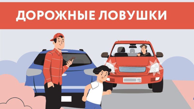 Не попадайте в дорожные ловушки!