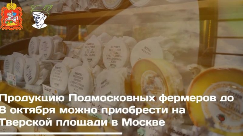 Подмосковные фермеры поставляют продукцию в столицу