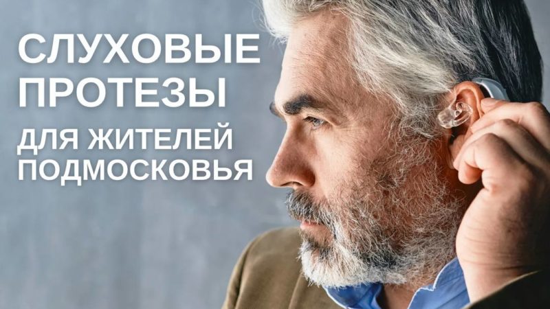 Жителям Рузского городского округа сообщают, как получить слуховой аппарат