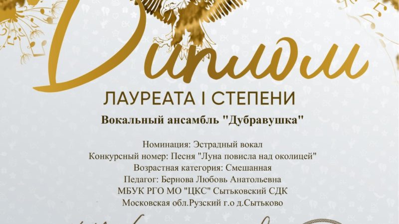 «Дубравушка» отмечена дипломом Международного конкурса