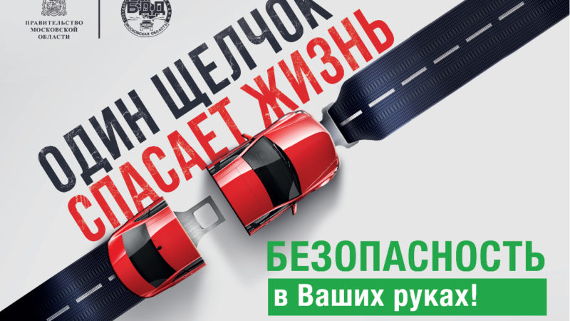 Сотрудники рузской Госавтоинспекции проводят рейды «Ремень безопасности»