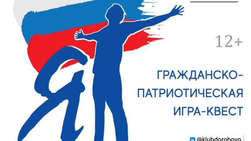 Дороховчан ждет патриотическая игра