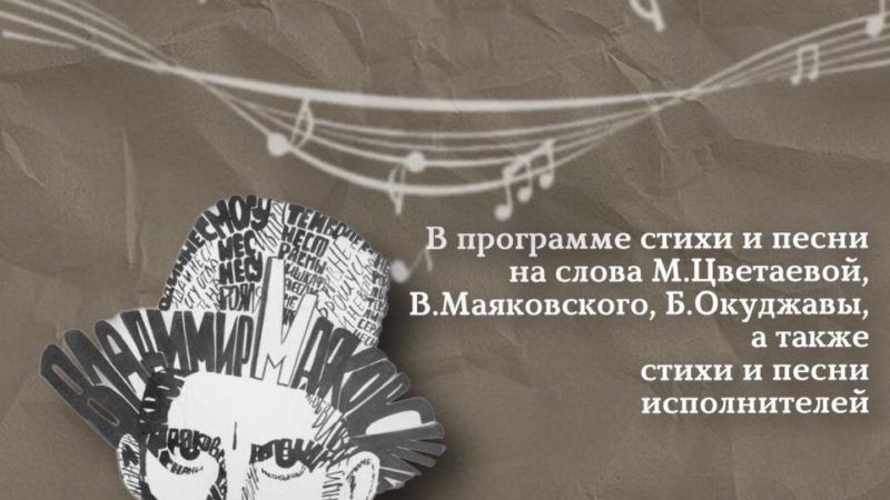 Тучковцы услышат песни и стихи на слова М. Цветаевой, Б. Окуджавы, В. Маяковского