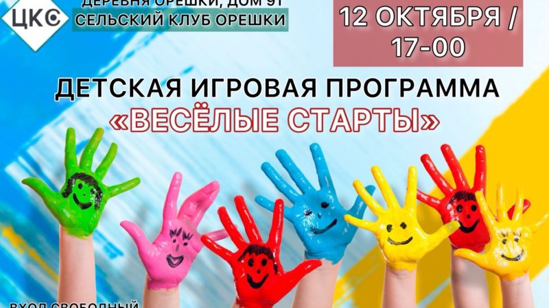 Юных орешкинцев ждут развлечения в клубе