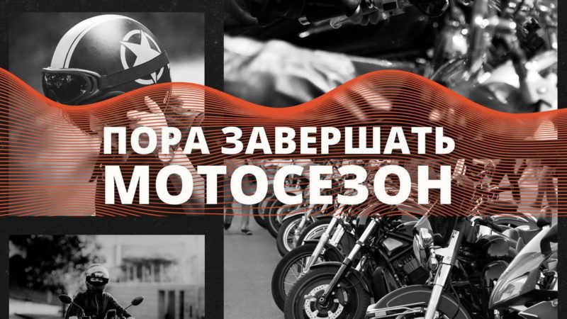 Двухколесному транспорту пора в гараж