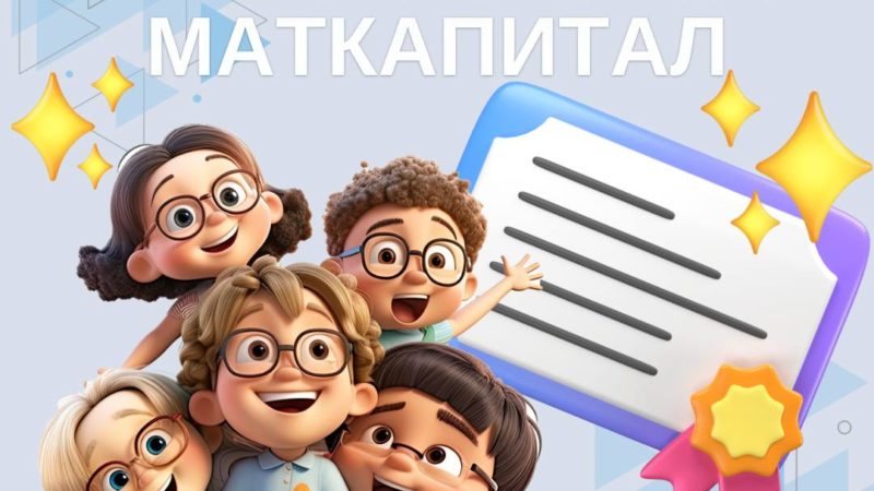 Как распорядиться маткапиталом