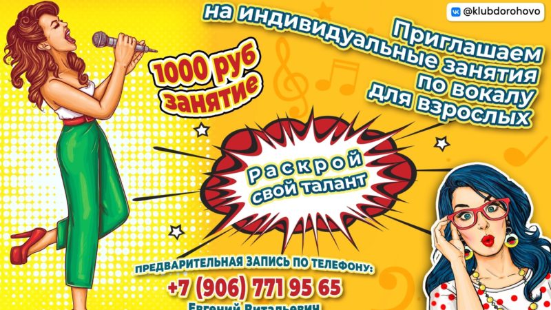 Дороховчанам помогут раскрыть вокальный талант