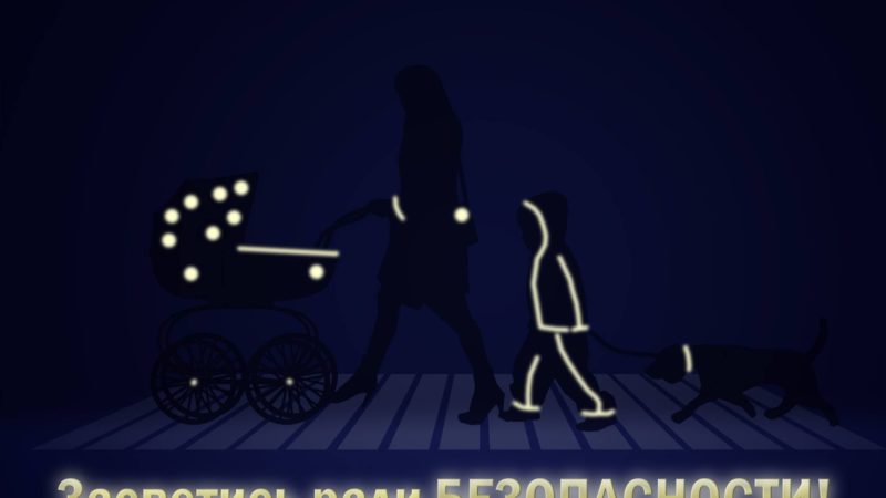 Рузские госавтоинспекторы призывают пешеходов быть заметнее на дороге