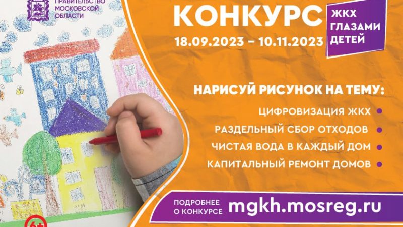 Школьники, участвуйте в конкурсе «ЖКХ глазами детей»!