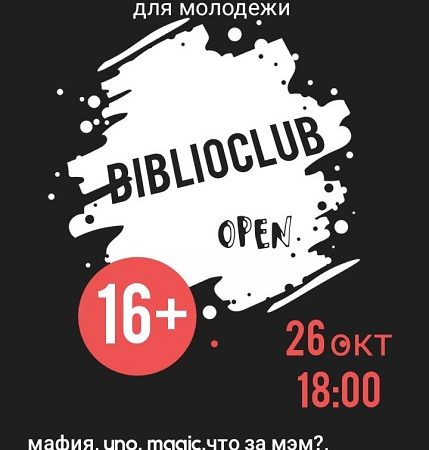 «BIBLIOCLUB» в Рузской библиотеке открывает двери для молодых