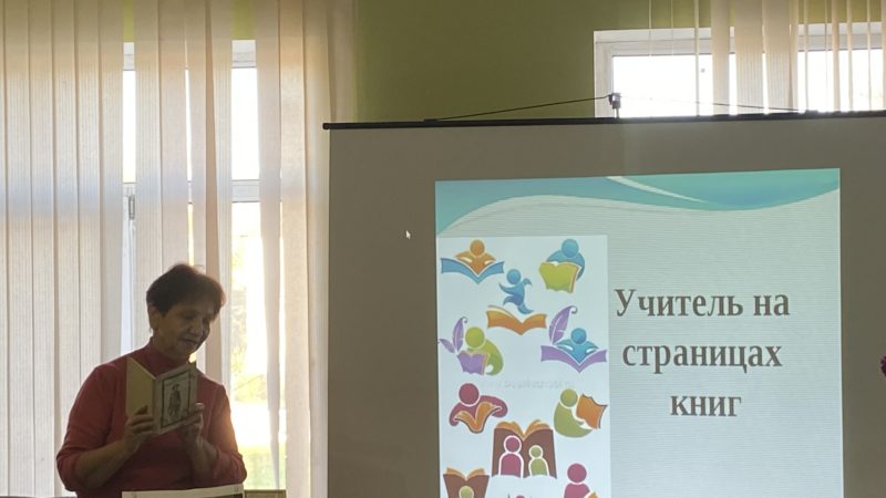 В Брикетской библиотеке – о том, как образ учителя отразился в литературе