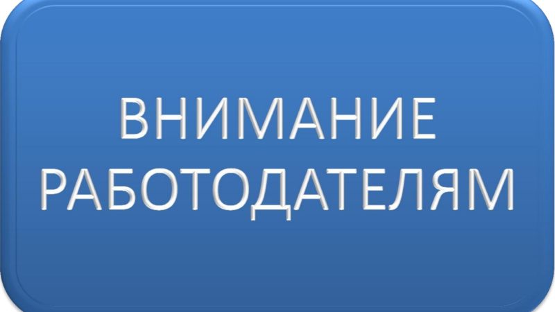Работодателям — о квотах на привлечение иностранной рабочей силы