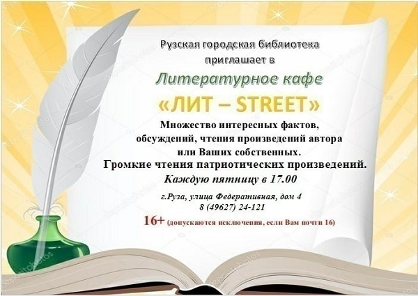 Приходите читать и общаться в литературное кафе «Лит-Street»