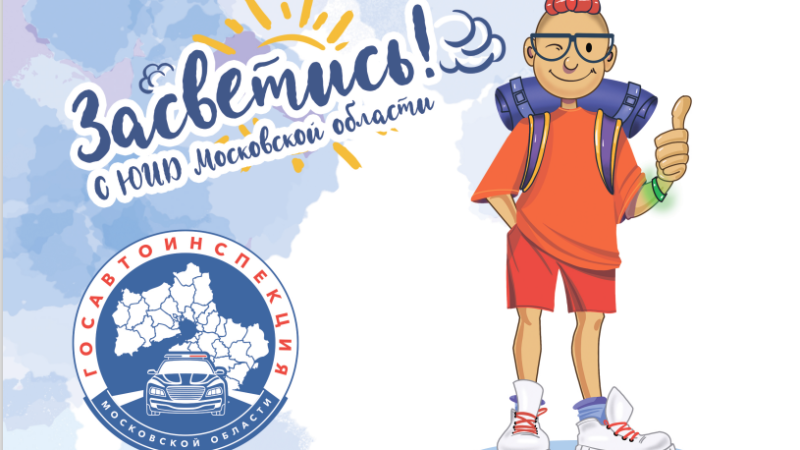 Подмосковная Госавтоинспекция и известный блогер напомнят пешеходам, как важно быть заметными