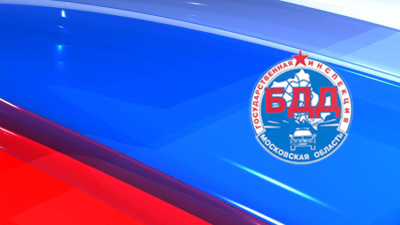 Рузские госавтоинспекторы напоминают о последствиях дачи взятки